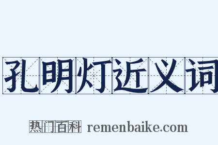 孔明灯近义词是什么意思的图片